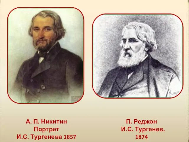 А. П. Никитин Портрет И.С. Тургенева 1857 П. Реджон И.С. Тургенев. 1874