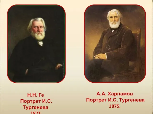 А.А. Харламов Портрет И.С. Тургенева 1875. Н.Н. Ге Портрет И.С. Тургенева 1871