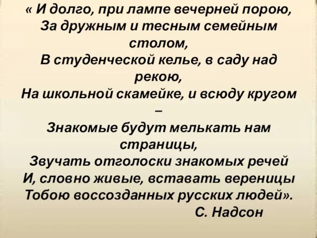 « И долго, при лампе вечерней порою, За дружным и тесным