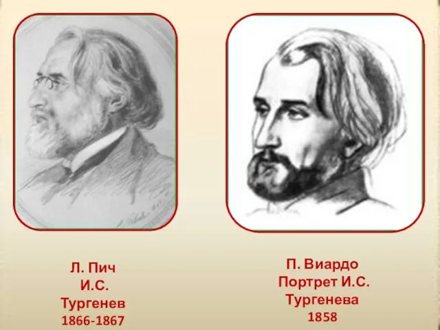 Л. Пич И.С. Тургенев 1866-1867 П. Виардо Портрет И.С. Тургенева 1858