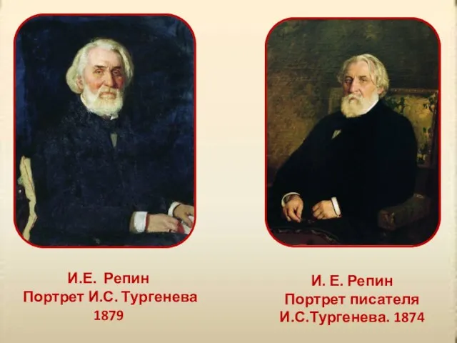 И. Е. Репин Портрет писателя И.С.Тургенева. 1874 И.Е. Репин Портрет И.С. Тургенева 1879