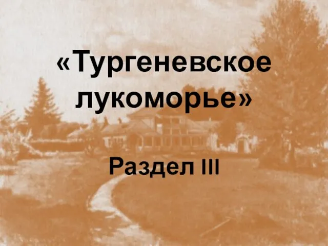 «Тургеневское лукоморье» Раздел III