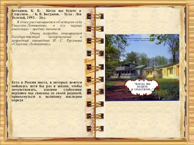Богданов, Б. В. Когда вы будете в Спасском… / Б. В.