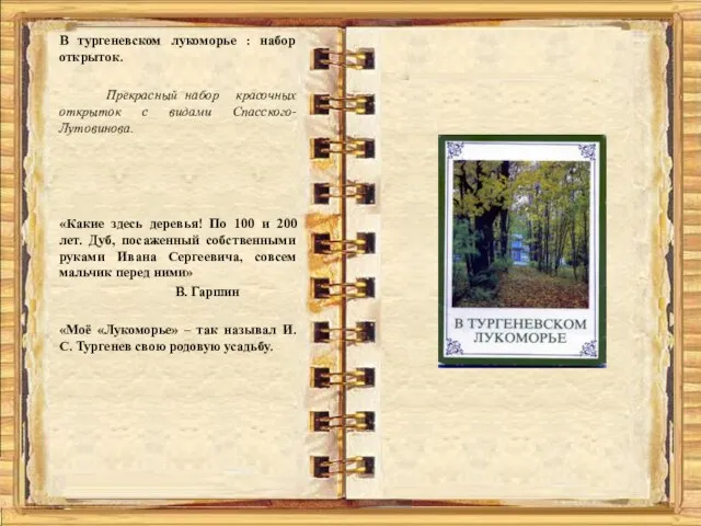 В тургеневском лукоморье : набор открыток. Прекрасный набор красочных открыток с