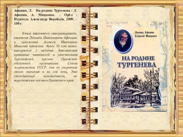 Афонин, Л. На родине Тургенева / Л. Афонин, А. Мищенко. –