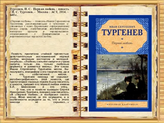 Тургенев, И. С. Первая любовь : повесть / И. С. Тургенев.