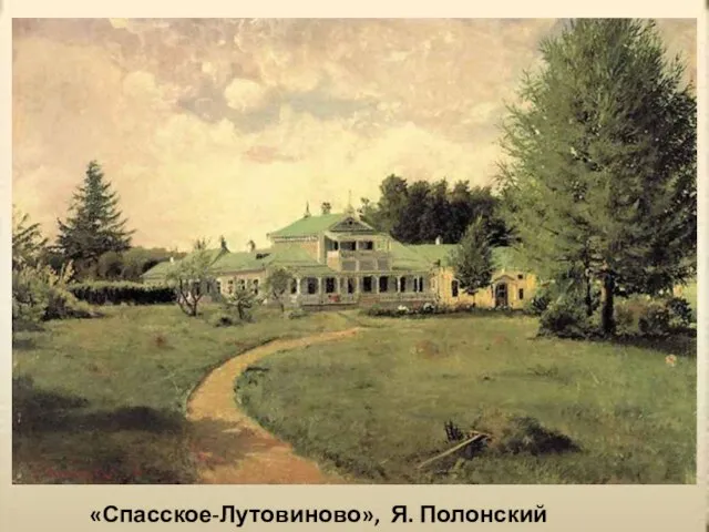 «Спасское-Лутовиново», Я. Полонский 1881 год