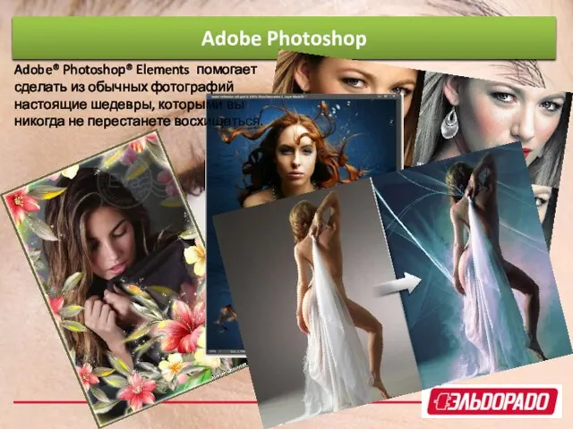 Adobe Photoshop Adobe® Photoshop® Elements помогает сделать из обычных фотографий настоящие