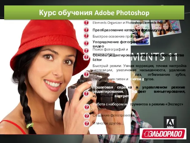 Курс обучения Adobe Photoshop Elements Organizer и Photoshop Elements Editor Преобразование