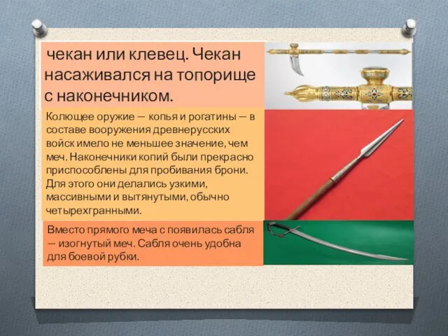 чекан или клевец. Чекан насаживался на топорище с наконечником. Колющее оружие