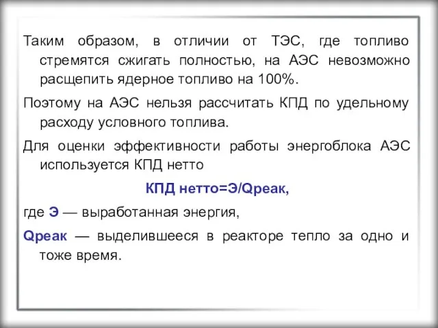 Таким образом, в отличии от ТЭС, где топливо стремятся сжигать полностью,