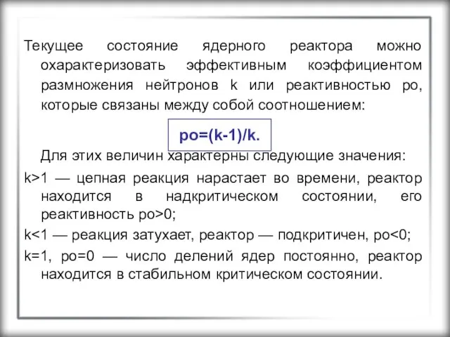 Текущее состояние ядерного реактора можно охарактеризовать эффективным коэффициентом размножения нейтронов k