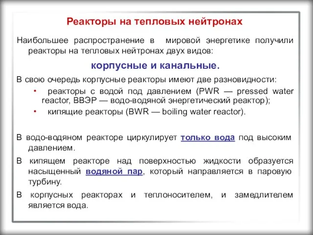 Реакторы на тепловых нейтронах Наибольшее распространение в мировой энергетике получили реакторы