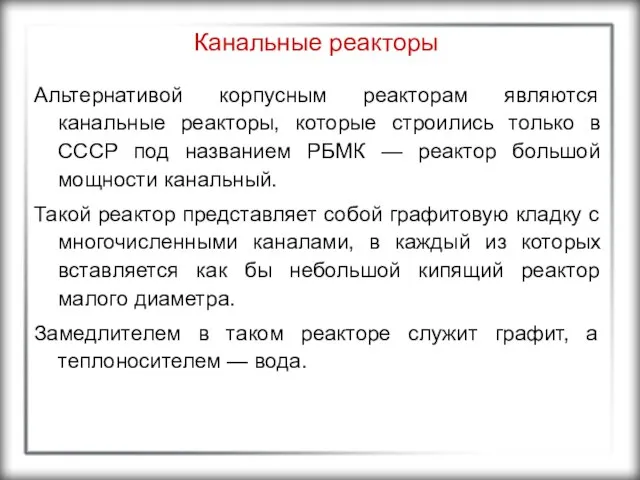 Канальные реакторы Альтернативой корпусным реакторам являются канальные реакторы, которые строились только