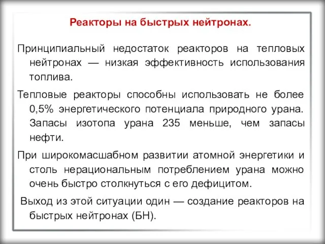 Реакторы на быстрых нейтронах. Принципиальный недостаток реакторов на тепловых нейтронах —