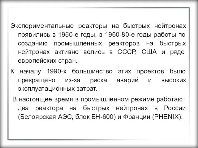 Экспериментальные реакторы на быстрых нейтронах появились в 1950-е годы, в 1960-80-е