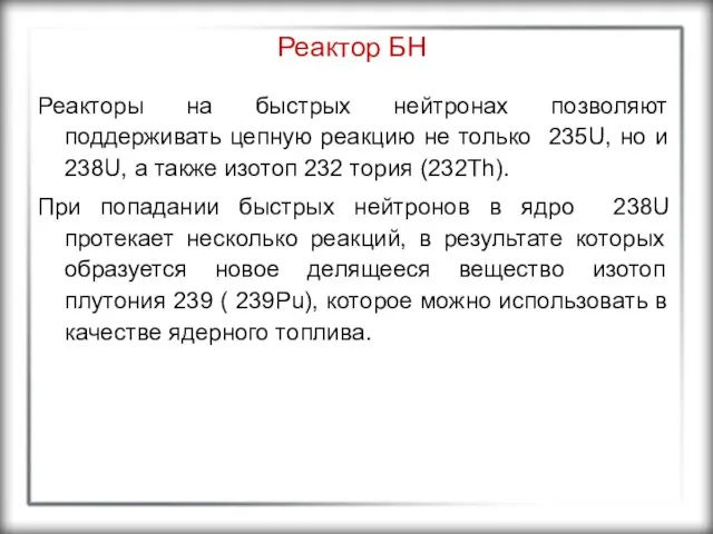 Реактор БН Реакторы на быстрых нейтронах позволяют поддерживать цепную реакцию не