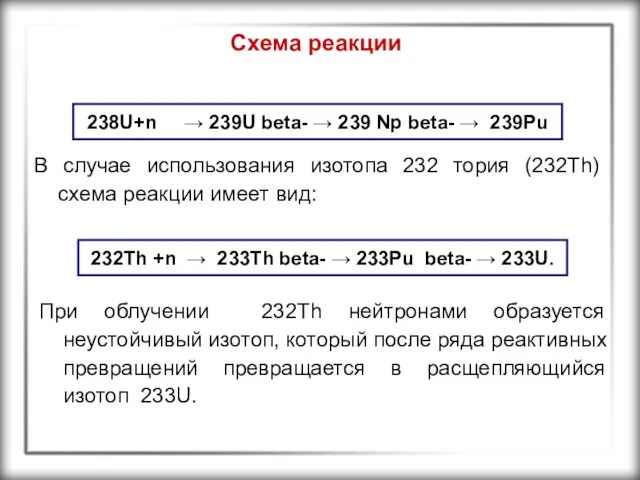 Схема реакции В случае использования изотопа 232 тория (232Th) схема реакции