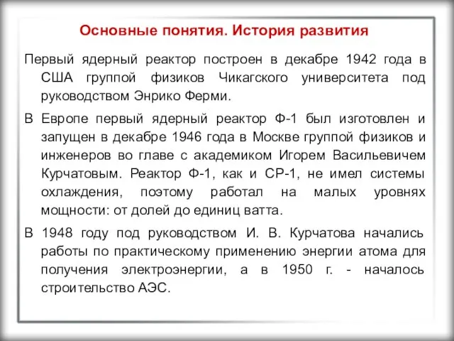 Основные понятия. История развития Первый ядерный реактор построен в декабре 1942