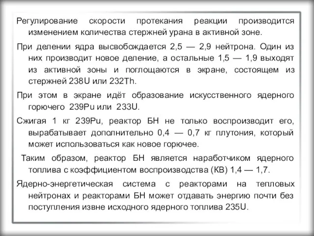 Регулирование скорости протекания реакции производится изменением количества стержней урана в активной