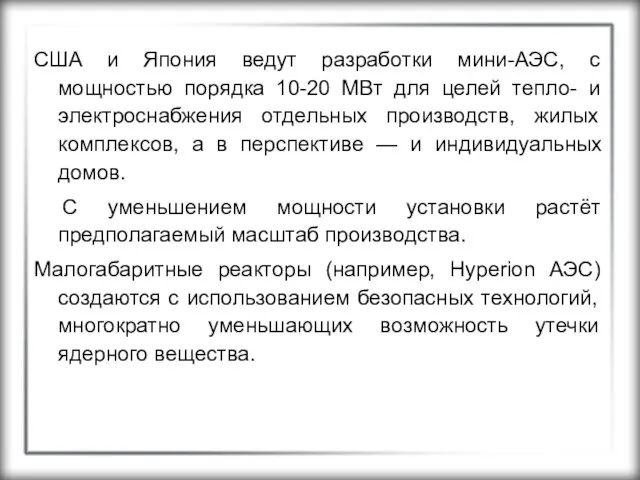 США и Япония ведут разработки мини-АЭС, с мощностью порядка 10-20 МВт