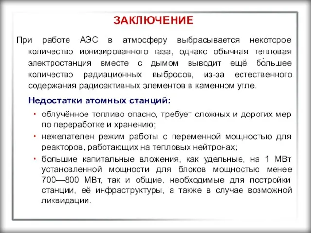 ЗАКЛЮЧЕНИЕ При работе АЭС в атмосферу выбрасывается некоторое количество ионизированного газа,