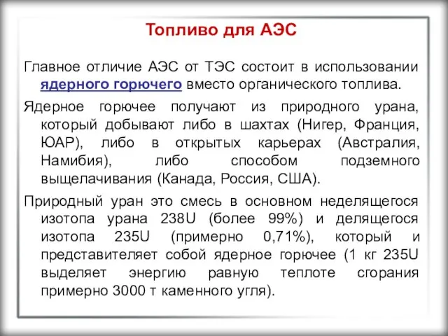 Топливо для АЭС Главное отличие АЭС от ТЭС состоит в использовании