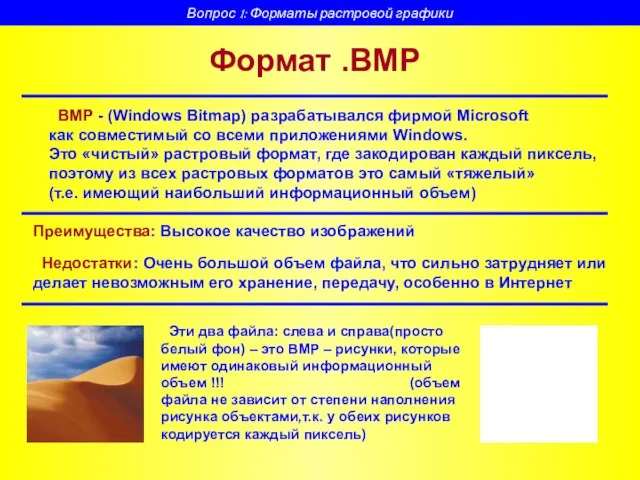 BMP - (Windows Bitmap) разрабатывался фирмой Microsoft как совместимый со всеми