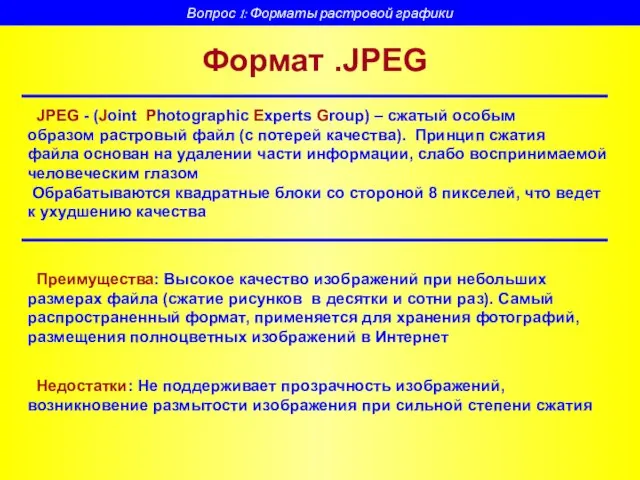 Формат .JPEG JPEG - (Joint Photographic Experts Group) – сжатый особым