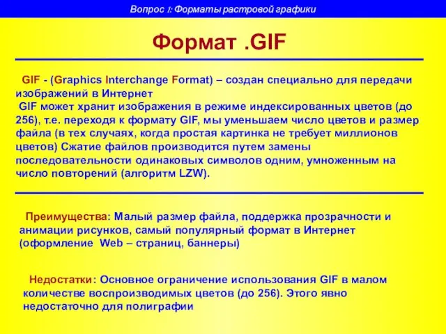 Формат .GIF GIF - (Graphics Interchange Format) – создан специально для