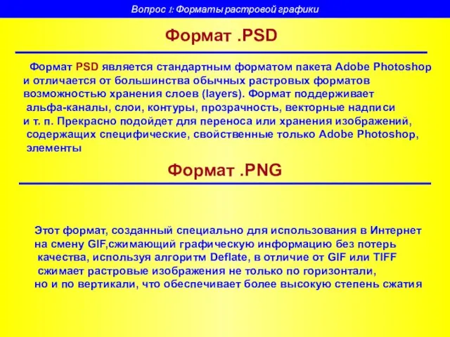 Формат .PSD Формат .PNG Формат PSD является стандартным форматом пакета Adobe