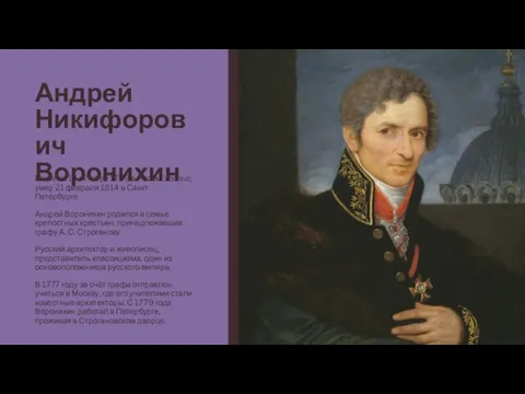 Андрей Никифорович Воронихин Родился 17 октября 1759 в Новом Усолье; умер