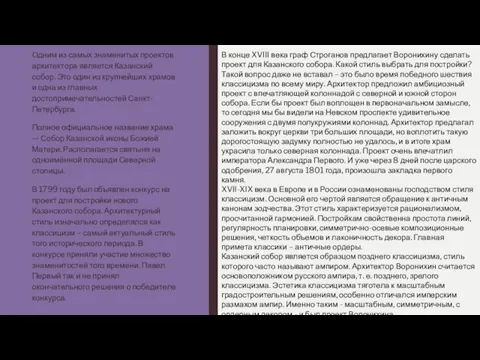 Одним из самых знаменитых проектов архитектора является Казанский собор. Это один