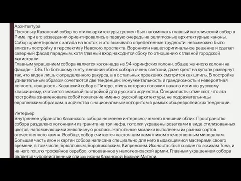 Архитектура Поскольку Казанский собор по стилю архитектуры должен был напоминать главный