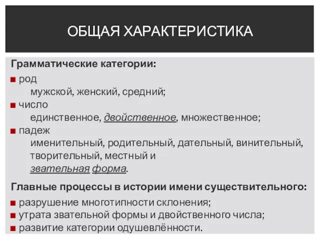 Грамматические категории: род мужской, женский, средний; число единственное, двойственное, множественное; падеж