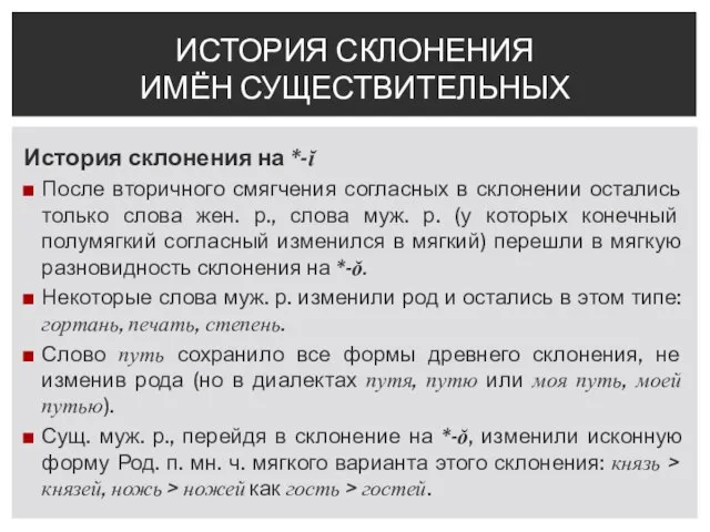 История склонения на *-ĭ После вторичного смягчения согласных в склонении остались