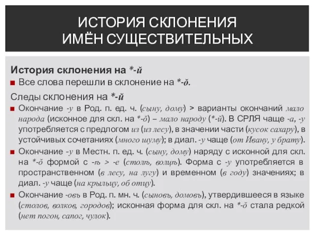 История склонения на *-ŭ Все слова перешли в склонение на *-ŏ.