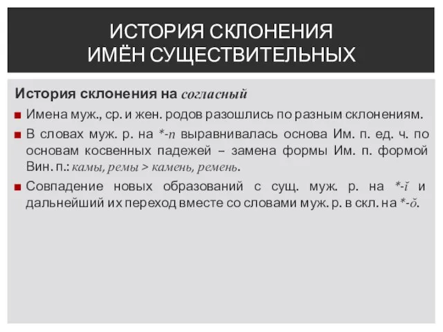 История склонения на согласный Имена муж., ср. и жен. родов разошлись