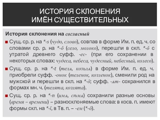 История склонения на согласный Сущ. ср. р. на *-s (чудо, слово),