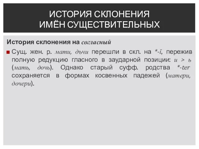 История склонения на согласный Сущ. жен. р. мати, дъчи перешли в