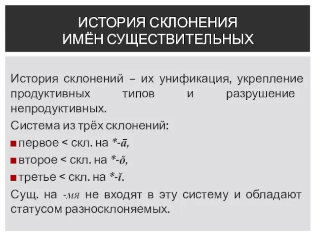 История склонений – их унификация, укрепление продуктивных типов и разрушение непродуктивных.