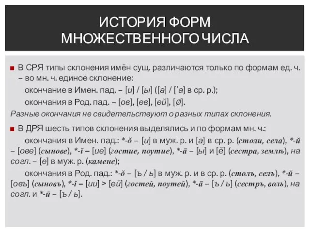 В СРЯ типы склонения имён сущ. различаются только по формам ед.