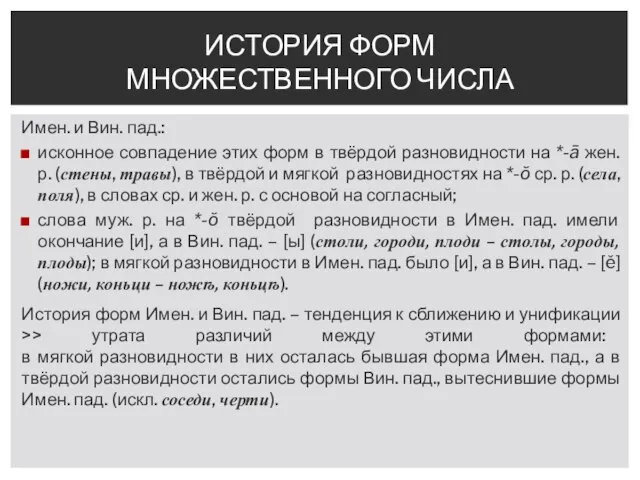 Имен. и Вин. пад.: исконное совпадение этих форм в твёрдой разновидности