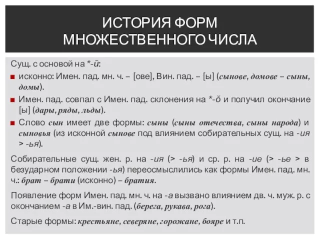 Сущ. с основой на *-ŭ: исконно: Имен. пад. мн. ч. –