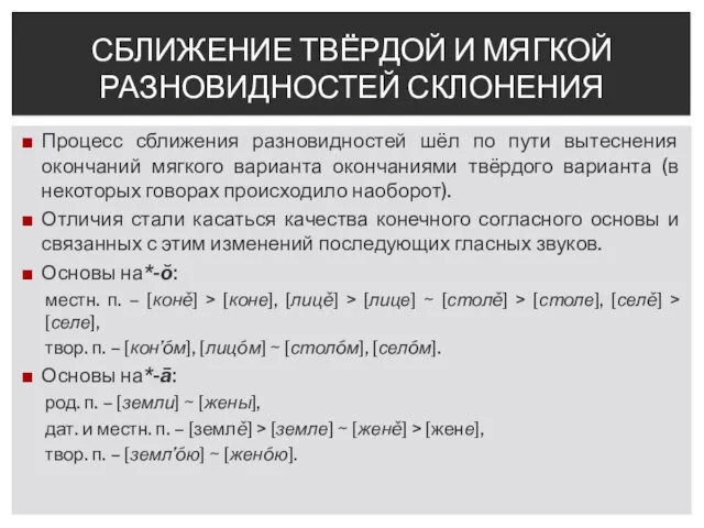 Процесс сближения разновидностей шёл по пути вытеснения окончаний мягкого варианта окончаниями