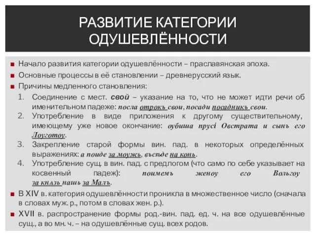 Начало развития категории одушевлённости – праславянская эпоха. Основные процессы в её