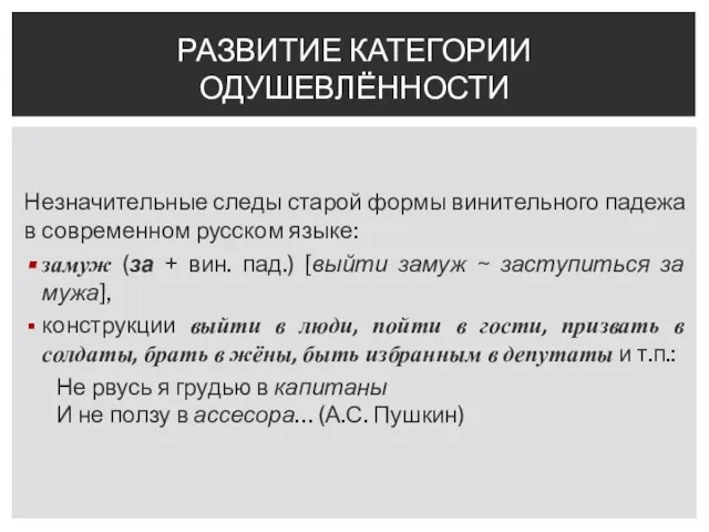 Незначительные следы старой формы винительного падежа в современном русском языке: замуж