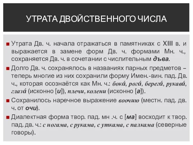 Утрата Дв. ч. начала отражаться в памятниках с XIII в. и