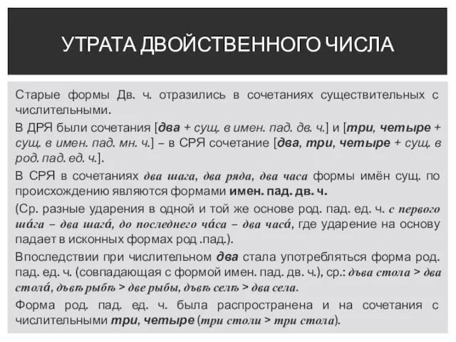 Старые формы Дв. ч. отразились в сочетаниях существительных с числительными. В