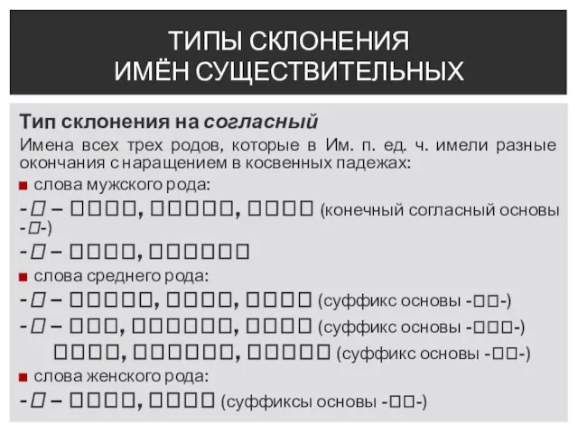 Тип склонения на согласный Имена всех трех родов, которые в Им.